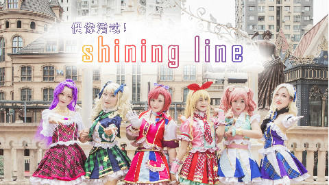 【幻象生】在城堡里不只有公主~ Shining Line x 偶像活动Aikatsu!宅舞试跳【星舞银河2018 团体组】